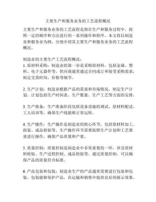 主要生产和服务业务的工艺流程概况