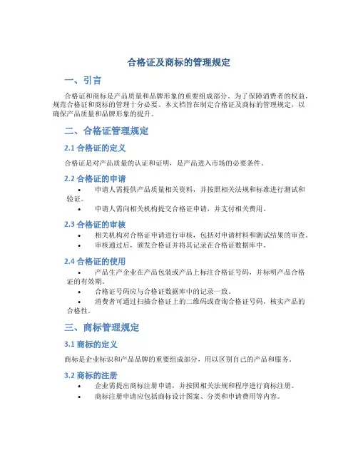 合格证及商标的管理规定