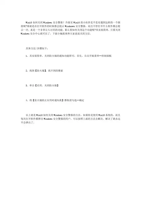 WIN10如何关闭WINDOWS安全警报？