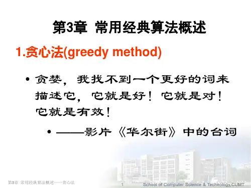 第3章 常用经典算法概述(1.贪心法)1