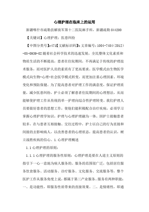 心理护理在临床上运用论文