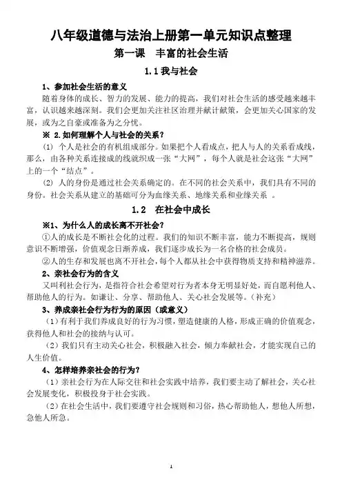 初中道德与法治部编版八年级上册第一单元《走进社会生活》知识点整理
