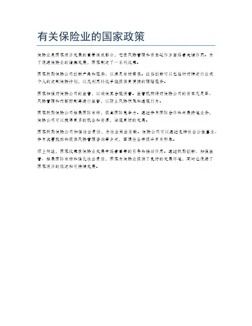 有关保险业的国家政策