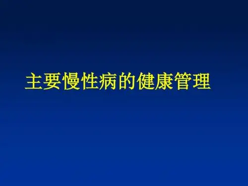 《慢病与筛检》PPT课件