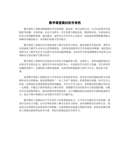 数学课堂提问的有效性