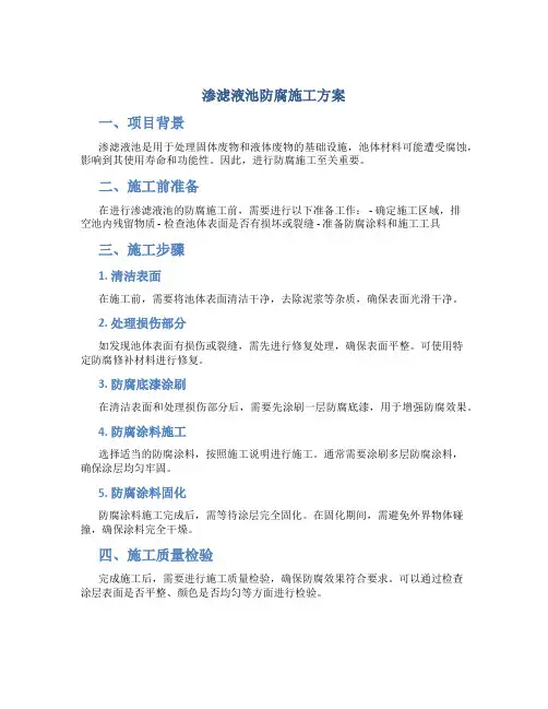 渗滤液池防腐施工方案