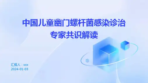 中国儿童幽门螺杆菌感染诊治专家共识解读PPT课件