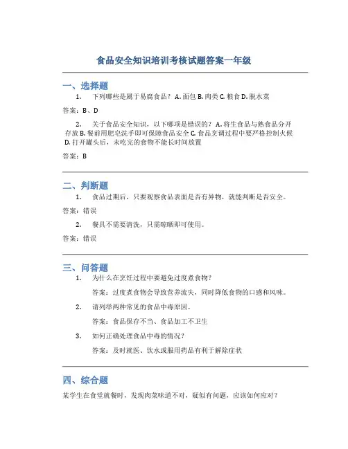 食品安全知识培训考核试题答案一年级