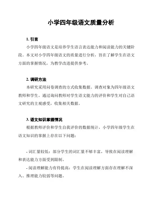 小学四年级语文质量分析