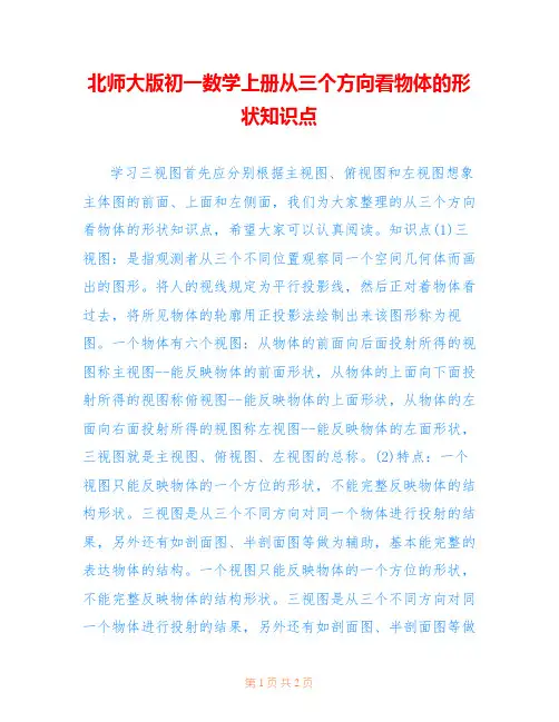 北师大版初一数学上册从三个方向看物体的形状知识点