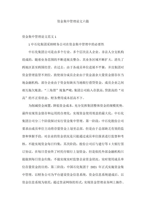 资金集中管理论文六篇
