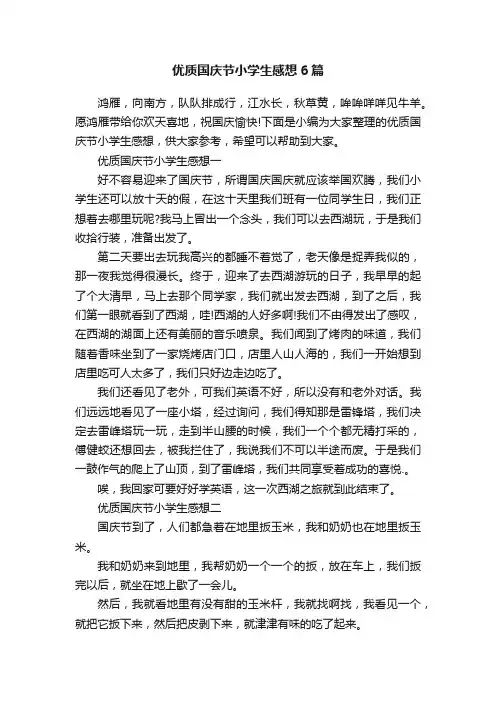 优质国庆节小学生感想6篇