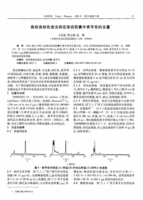 高效液相色谱法测定溶岩胶囊中黄芩苷的含量