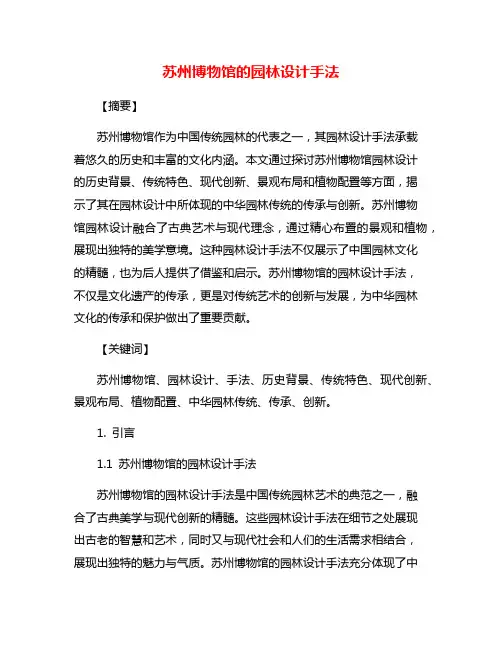 苏州博物馆的园林设计手法