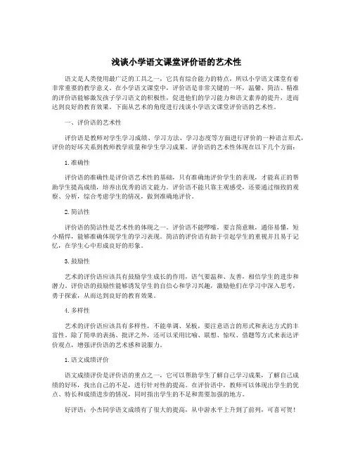 浅谈小学语文课堂评价语的艺术性