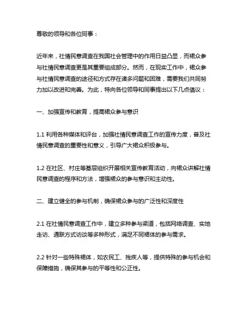 关于群众参与社情民意调查的倡议书