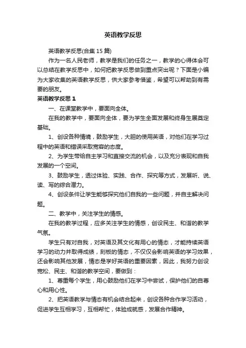 英语教学反思（合集15篇）
