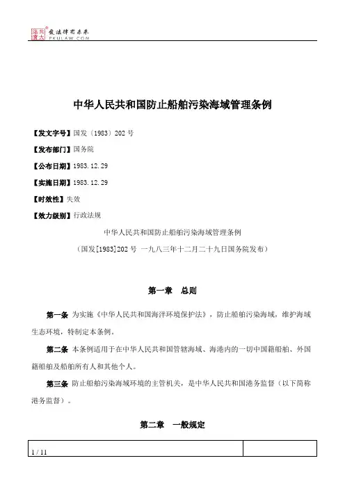 中华人民共和国防止船舶污染海域管理条例