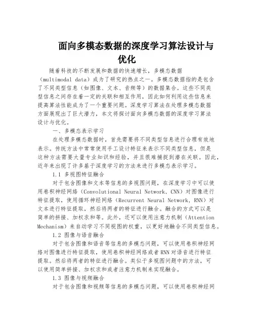 面向多模态数据的深度学习算法设计与优化