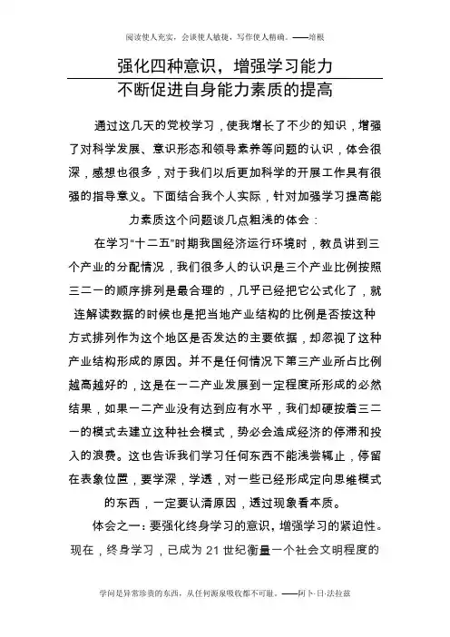 加强学习不断提升能力素质