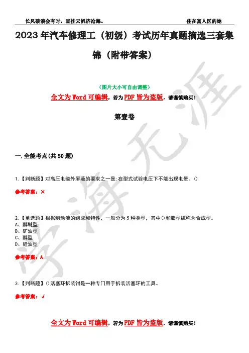 2023年汽车修理工(初级)考试历年真题摘选三套集锦(附带答案)荟萃24