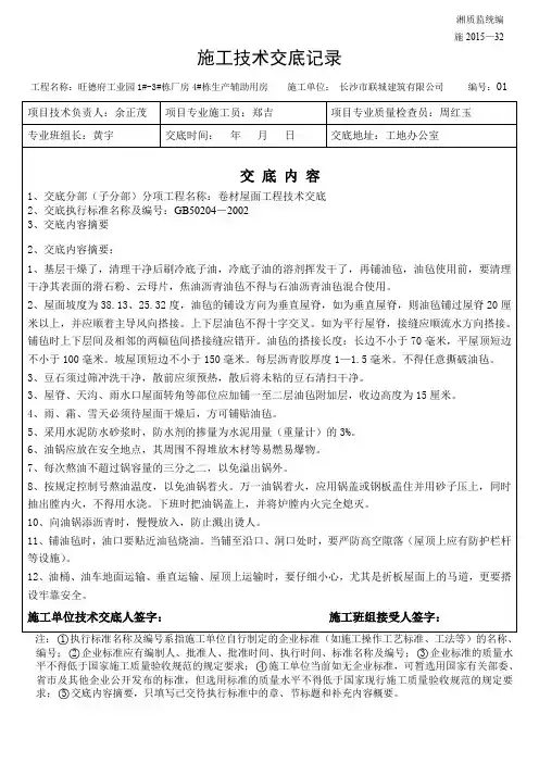 屋面防水工程技术交底技术交底记录 Microsoft Word 文档