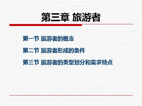 旅游概论 第三章 -旅游者