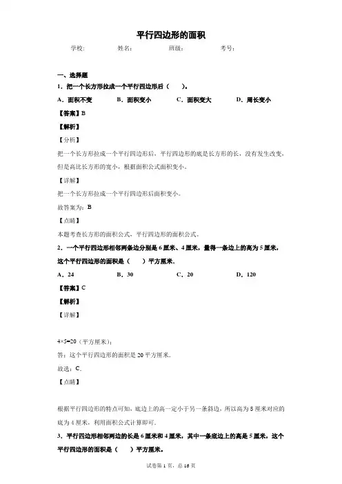 北师大版数学五年级上册之平行四边形的面积(习题带答案)