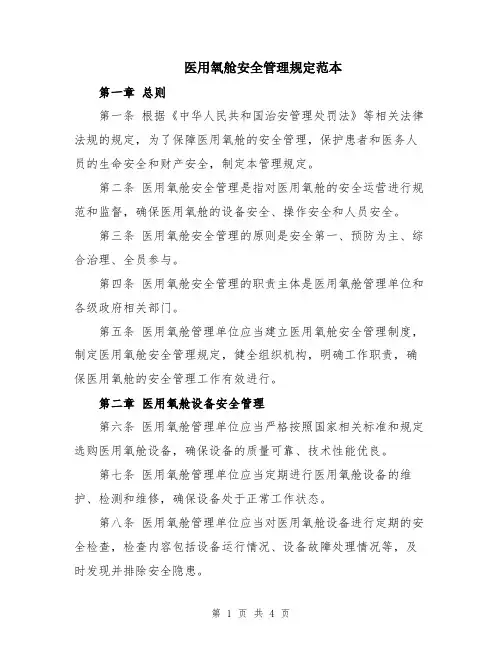 医用氧舱安全管理规定范本