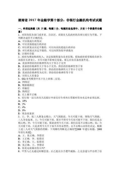 湖南省2017年金融学第十部分：非银行金融机构考试试题