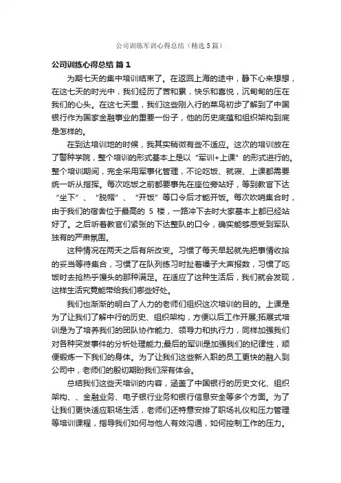 公司训练军训心得总结（精选5篇）