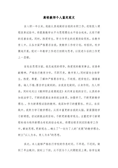 高校教师个人鉴定范文（六篇）