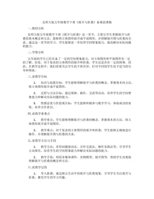 北师大版五年级数学下册《展开与折叠》备课说课稿