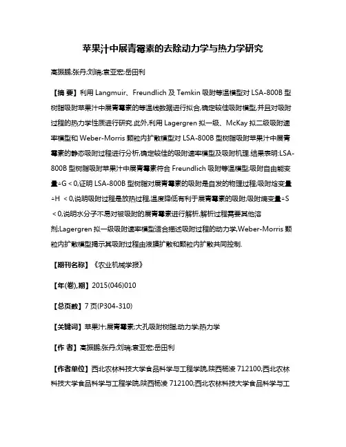 苹果汁中展青霉素的去除动力学与热力学研究