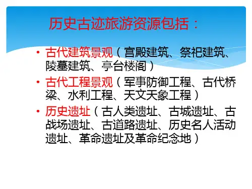 旅游资源07历史古迹类旅游资源