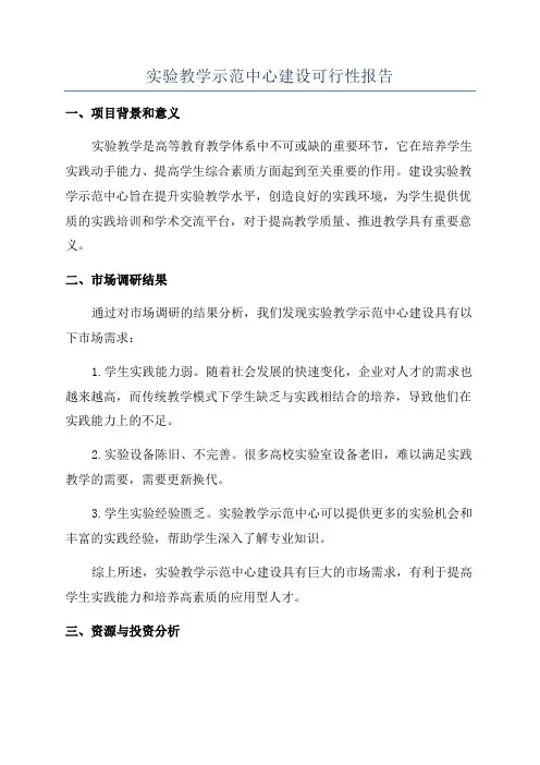 实验教学示范中心建设可行性报告