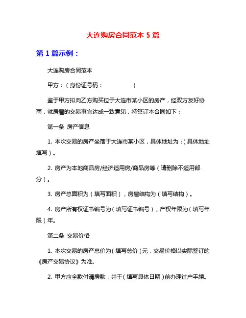 大连购房合同范本5篇