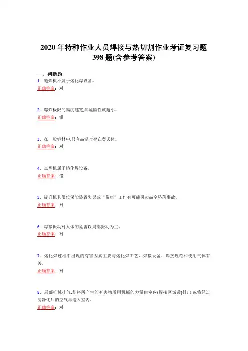 最新2020年特种作业人员焊接与热切割作业考证完整考试复习题库398题(含标准答案)