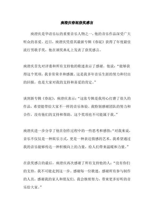 庾澄庆春泥获奖感言