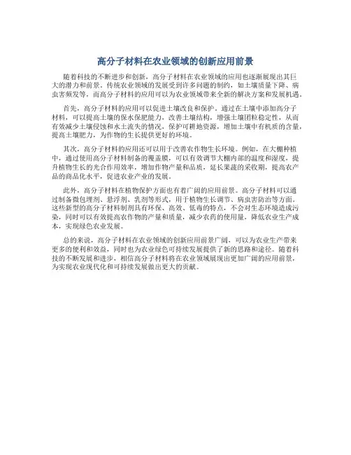 高分子材料在农业领域的创新应用前景