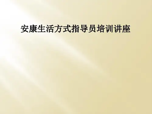 健康生活方式指导员培训讲座