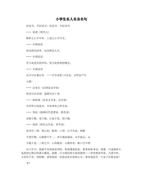 小学生名人名言名句