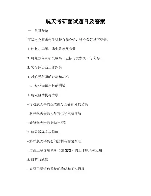 航天考研面试题目及答案