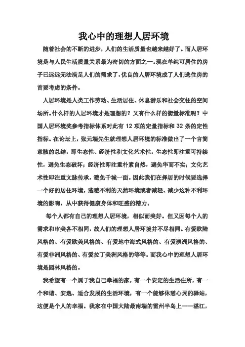 我心中的理想人居环境