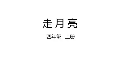 部编版语文四年级上册2《走月亮》(课件)(共29张ppt)
