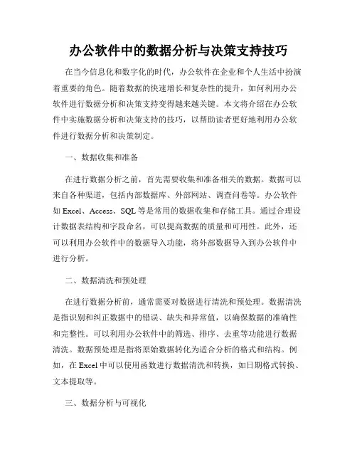 办公软件中的数据分析与决策支持技巧