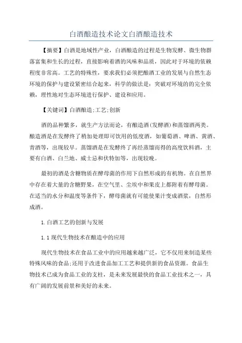 白酒酿造技术论文白酒酿造技术