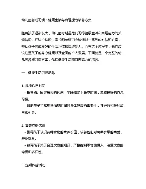 幼儿园养成习惯：健康生活与自理能力培养方案