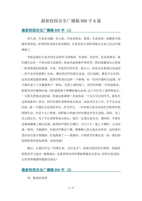 最新校园安全广播稿800字6篇