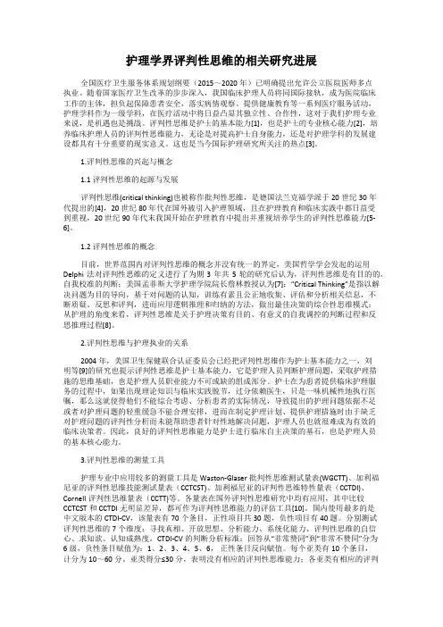 护理学界评判性思维的相关研究进展